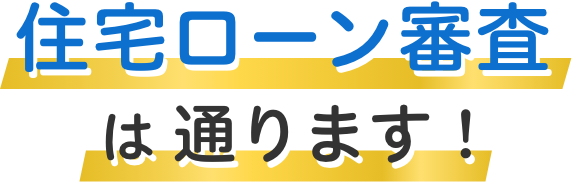 住宅ローン審査は通ります！