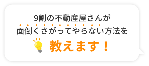 9割の不動産屋さんがやらない方法を教えます