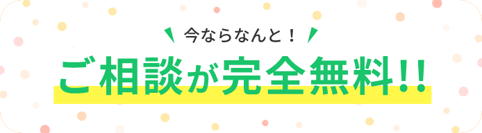 今ならご相談が完全無料